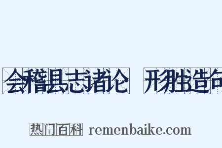 会稽县志诸论·形胜造句是什么意思的图片
